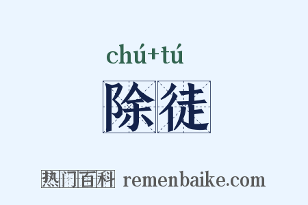 除徒是什么意思的图片